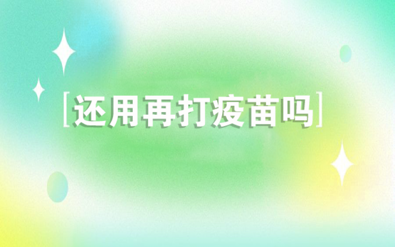 感受新冠不会再来了，还用打疫苗吗？